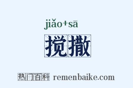 搅撒是什么意思的图片